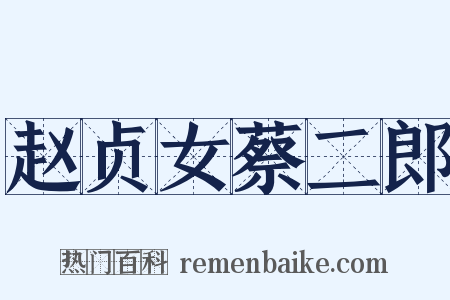 赵贞女蔡二郎是什么意思的图片